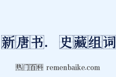 新唐书.史藏组词是什么意思的图片